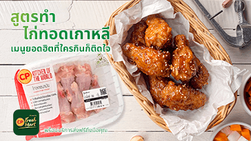 สูตรไก่ทอดเกาหลี | มือใหม่ ทำตามได้ ง่ายนิดเดียว